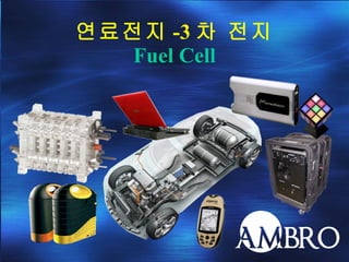 연료전지 -3 차 전지 Fuel Cell 