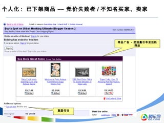 个人化 : 已下架商品 –– 竞价失败者 / 不知名买家、卖家
商品广告 - 把流量引导至活跃
商品
鼓励行动
 