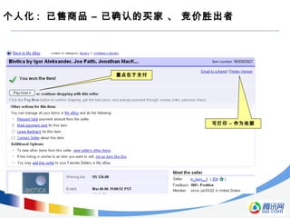 个人化 : 已售商品 – 已确认的买家 、 竞价胜出者
重点在于支付
可打印 – 作为收据
 
