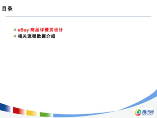 目录
eBay 商品详情页设计
相关流程数据介绍
 