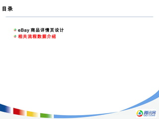 目录
eBay 商品详情页设计
相关流程数据介绍
 