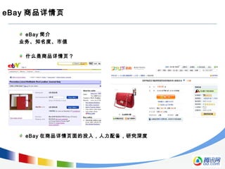 eBay 商品详情页
eBay 简介
业务、知名度、市值
什么是商品详情页？
eBay 在商品详情页面的投入，人力配备，研究深度
 