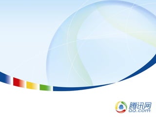 腾讯大讲堂16 产品经理工作心得分享