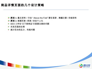 商品详情页面的几个设计策略
原则 1- 重点资料／行动 “ Above the Fold” 要在首屏，隐藏次要 / 详细资料
原则 2- 根据买家 / 卖家 / 状态个人化
SEO 工作在“已下架商品”方面要注意的问题
失效页面的处理
减少后台的压力，性能问题
 