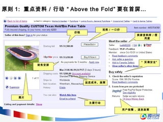 原则 1: 重点资料／行动 “ Above the Fold” 要在首屛…
主要行动
价钱
拍卖／一口价
“ 买得安全”
用户保障 、退货政策
卖家资料库／信
用度
图片
运送成本、政策
财务安排
 