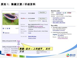 原则 1: 隐藏次要 / 详细资料
隐藏 / 显示 – 上传细节， 支付
方法
 