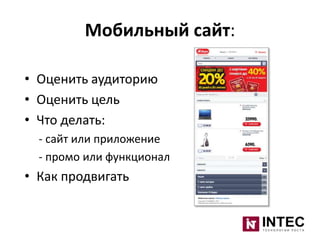 Мобильный сайт:
• Оценить аудиторию
• Оценить цель
• Что делать:
- сайт или приложение
- промо или функционал

• Как продвигать

 