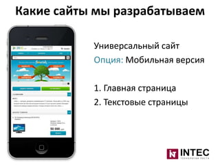 Какие сайты мы разрабатываем
Универсальный сайт
Опция: Мобильная версия
1. Главная страница
2. Текстовые страницы

 