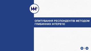 4
ОПИТУВАННЯ РЕСПОНДЕНТІВ МЕТОДОМ
ГЛИБИННИХ ІНТЕРВ’Ю
 