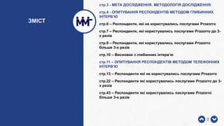 стр.3 - МЕТА ДОСЛІДЖЕННЯ. МЕТОДОЛОГІЯ ДОСЛІДЖЕННЯ
стр.4 - ОПИТУВАННЯ РЕСПОНДЕНТІВ МЕТОДОМ ГЛИБИННИХ
ІНТЕРВ’Ю
стр.6 – Респо...