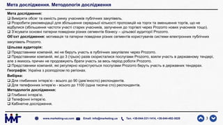 Мета дослідження. Методологія дослідження
3www.marketing-ua.com Email: info@marketing.ua Тел. +38-044-331-1414, +38-044-49...