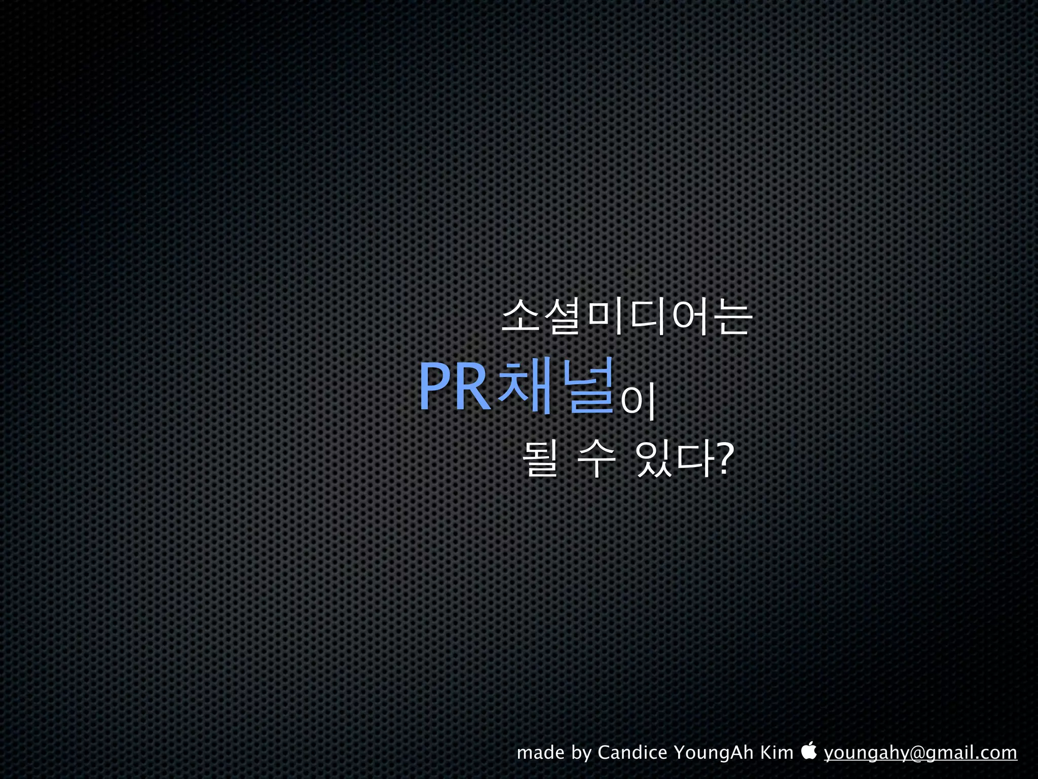 PR
                        ?




     made by Candice YoungAh Kim  youngahy@gmail.com
 