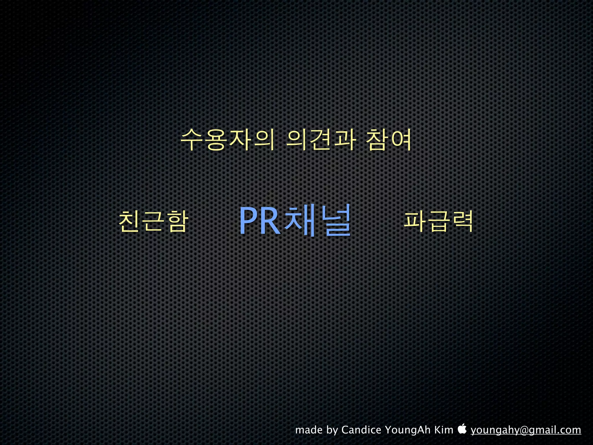 PR




     made by Candice YoungAh Kim  youngahy@gmail.com
 