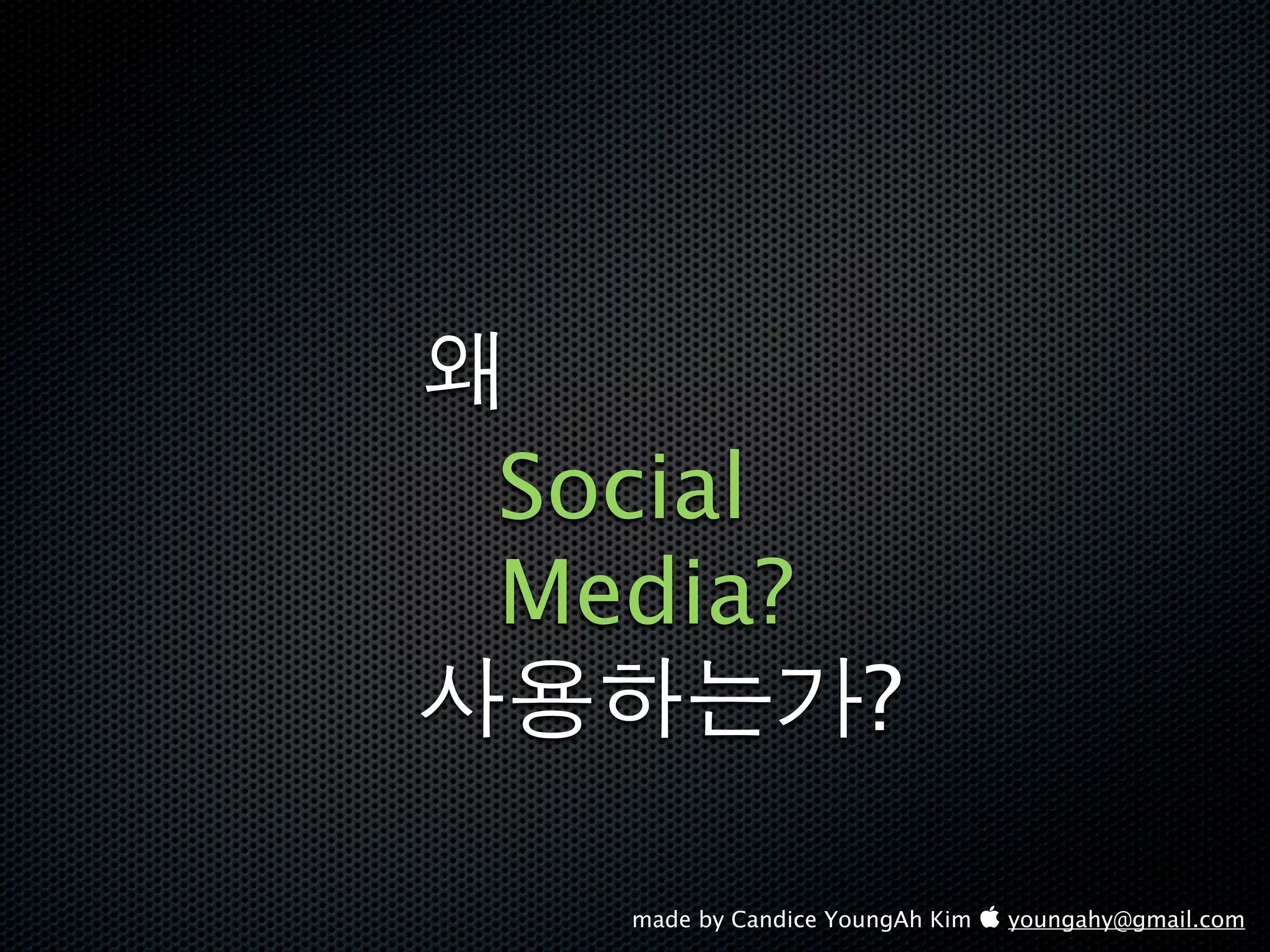 Social
Media?
                    ?

  made by Candice YoungAh Kim  youngahy@gmail.com
 