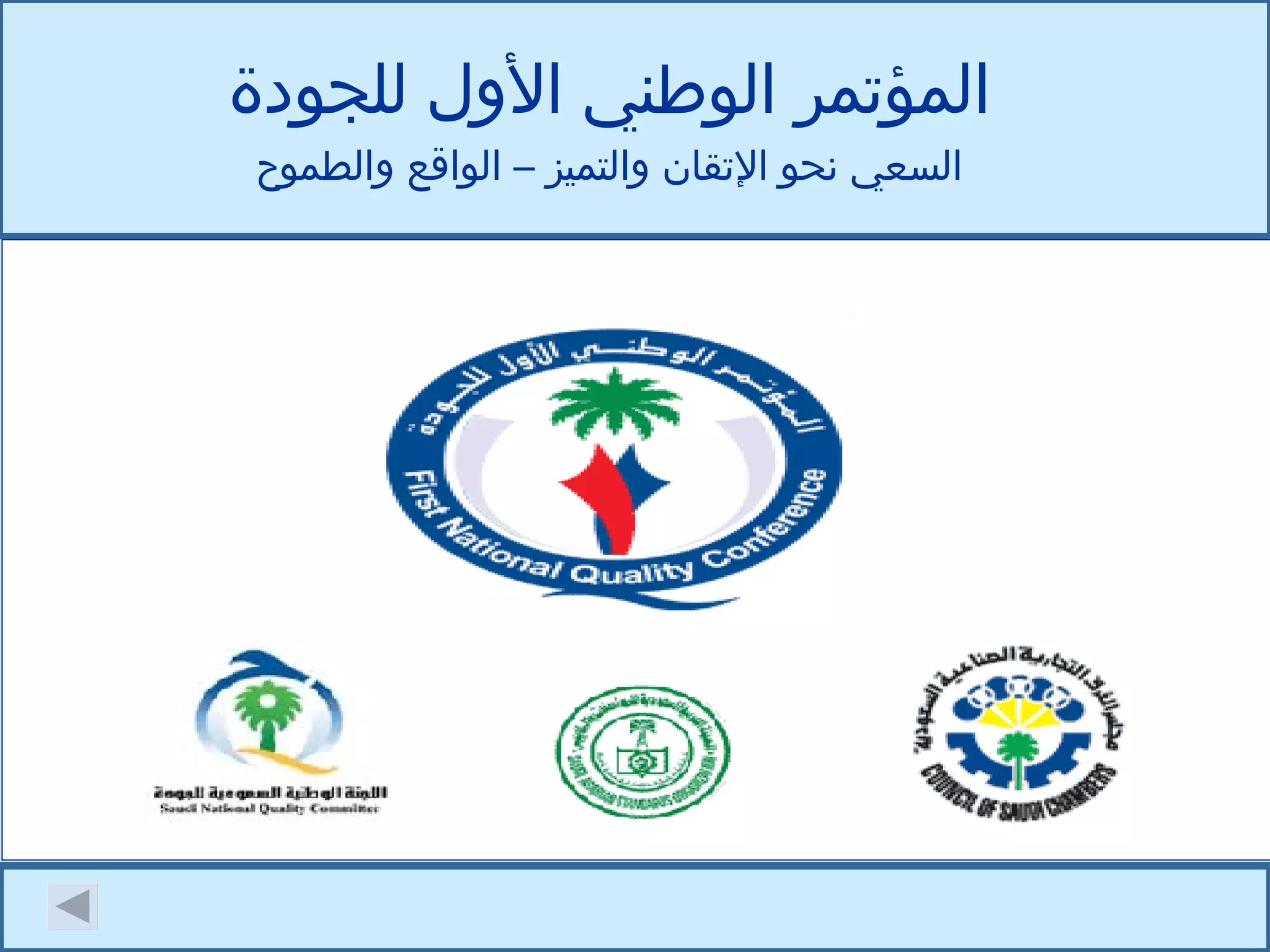 المؤتمر الوطني الأول للجودة السعي نحو الإتقان والتميز – الواقع والطموح 