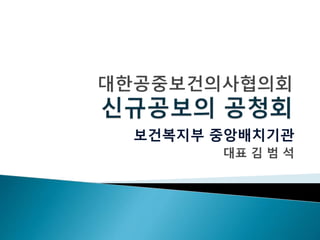 보건복지부 중앙배치기관
대표 김 범 석
 
