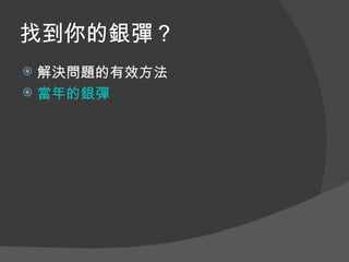 找到你的銀彈？
 解決問題的有效方法
 當年的銀彈
 
