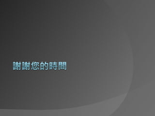 人月神話： 第16章沒有銀彈：軟體工程的本質性 公開版