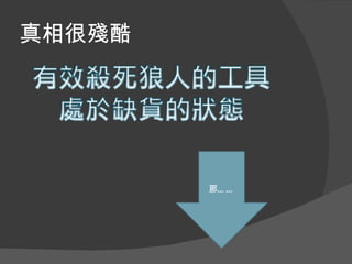 真相很殘酷




        那… …
 