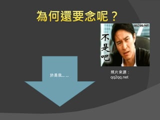 照片來源：
於是我… …   qq2qq.net
 