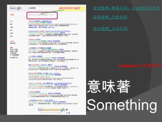 没有银弹- 维基百科，自由的百科全书

没有银弹_百度百科

没有银弹_互动百科




       Frederick 先生很在乎  




意味著
Something
 