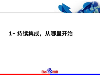 7




1- 持续集成，从哪里开始
 