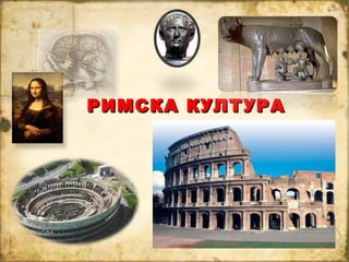 РИМСКА КУЛТУРА
 