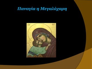 Παναγία η Μεγαλόταρη
 