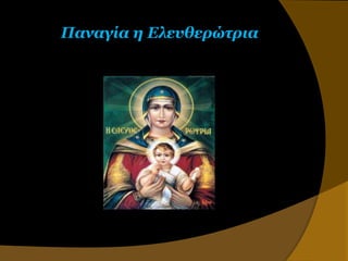 Παναγία η Ελεσθερώηρια
 