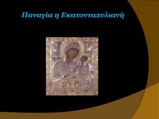 Παναγία η Εκαηονηαπσλιανή
 