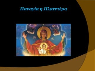 Παναγία η Πλαησηέρα
 