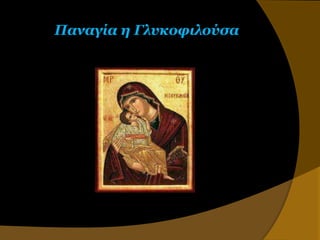 Παναγία η Γλσκοθιλούζα
 