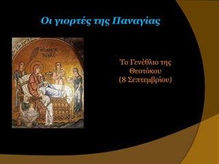 Οι γιορηές ηης Παναγίας



               Το Γενέθλιο ηηρ
                  Θεοηόκος
               (8 Σεπηεμβπίος)
 