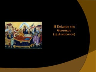 Η Κοίμηζη ηηρ
   Θεοηόκος
(15 Αςγούζηος)
 