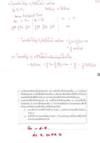 คำบรรยาย การถ่ายทอดพันธุุกรรม 16.08.56