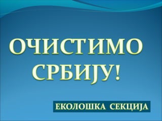 16.9.13.АКЦИЈА УРЕЂИВАЊА ШКОЛСКОГ ДВОРИШТА