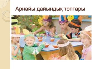 Арнайы дайындық топтары
 
