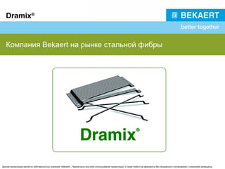 Dramix®

Компания Bekaert на рынке стальной фибры

Данная презентация является собственностью компании «Bekaert». Перепечатка или иное использование презентации, а также любого ее фрагмента без письменного согласования с компанией запрещены.

 