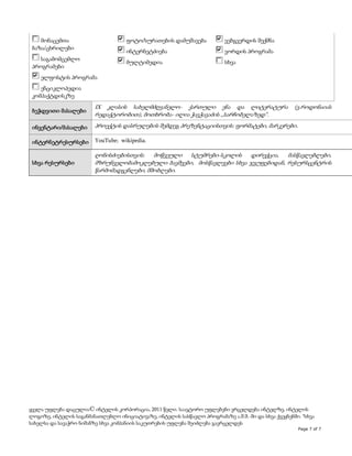 მონაცემთა
ბაზა/ცხრილები

ფოტო/სურათების დამუშავება
ინტერნეტძიება

ვორდის პროგრამა

მულტიმედია

საგამომცემლო
პროგრამები

ვებგვერდის შექმნა

სხვა

ელფოსტის პროგრამა
ენციკლოპედია
კომპაქტდისკზე
ბეჭდვითი მასალები

IX კლასის სახელმძღვანელო- ქართული ენა და ლიტერატურა
რედაქტორობით), მოთხრობა- ილია ჭავჭავაძის ,,სარჩობელაზედ“.

(ვ.როდონაიას

ინვენტარი/მასალები

პროექტის დასრულების შემდეგ პრეზენტაციისთვის: ფორმატები, მარკერები.

ინტერნეტრესურსები

YouTube; wikipedia.

სხვა რესურსები

ღონისძიებისთვის:
მოწვეული
სტუმრები-სკოლის
დირექცია,
მასწავლებლები,
მზრუნველობამოკლებული ბავშვები, მოსწავლეები სხვა ჯგუფებიდან, რესურსცენტრის
წარმომადგენლები, მშობლები.

ყველა უფლება დაცულია© ინტელის კორპორაცია, 2011 წელი. საავტორო უფლებები ვრცელდება ინტელზე, ინტელის
ლოგოზე, ინტელის საგანმანათლებლო ინიციატივაზე, ინტელის სასწავლო პროგრამაზე ა.შ.შ.-ში და სხვა ქვეყნებში. *სხვა
სახელსა და სავაჭრო ნიშანზე სხვა კომპანიის საკუთრების უფლება შეიძლება გავრცელდეს
Page 7 of 7

 