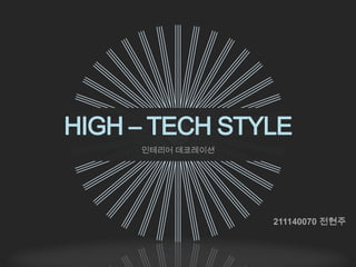 HIGH – TECH STYLE
인테리어 데코레이션
211140070 전현주
 