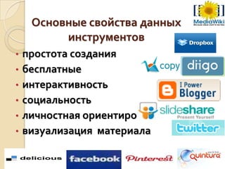 Основные свойства данных
инструментов
• простота создания
• бесплатные
• интерактивность
• социальность
• личностная ориентированность
• визуализация материала
 