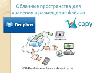 Облачные пространства для
хранения и размещения файлов
 