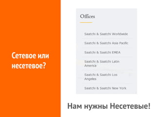 Сетевое или
несетевое?
Нам нужны Несетевые!
 