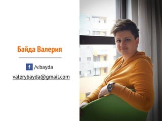 Байда Валерия
/v.bayda
valerybayda@gmail.com
 