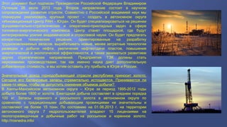 Этот документ был подписан Президентом Российской Федерации Владимиром
Путиным 26 июля 2013 года. Второе направление состоит в научном
сопровождении развития отрасли. Совместно с Российской академией наук мы
планируем реализовать крупный проект – создать в автономном округе
«Инновационный Центр РАН – Югра». Он будет специализироваться на решении
фундаментально-стратегических и оперативно-прикладных задач в сфере
топливно-энергетического комплекса. Центр станет площадкой, где будут
интегрированы усилия академической и отраслевой науки. Он будет предлагать
конкретные технические решения, ориентированные на разработку
трудноизвлекаемых запасов, вырабатывать новые, менее затратные технологии
разведки и добычи нефти, увеличения нефтеотдачи пластов, повышения
энергетической и экологической эффективности, а также заниматься развитием
других стратегических направлений. Предприятия ТЭК должны стать
наукоемкими производствами, так как именно наука дает дополнительную
добавленную стоимость, и мы хотим оставить эту прибыль в Югре и России.
Значительный доход горнодобывающей отрасли республики приносит золото.
Сегодня его балансовые запасы стремительно истощаются. Принимаются ли
какие-то меры, чтобы не допустить снижение объемов добычи?
В Ханты-Мансийском автономном округе – Югре за период 1995-2012 годы
добыто более 1800 кг золота. Ежегодная добыча составляет в среднем порядка
100 кг. Запасы коренного и россыпного золота в автономном округе по
сравнению с традиционными добывающим провинциями не значительны и
составляют не более 15 тонн. По состоянию на 01.06.2013 г. на территории
автономного округа 7 недропользователей владеют 15 лицензиями на
геологоразведочные и добычные работ на россыпное и коренное золото.
http://rosnedra.info/
 
