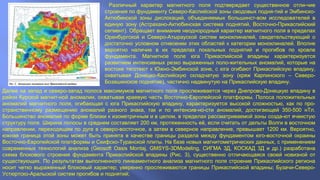 Различный характер магнитного поля подтверждает существенное отли-чие
строения по фундаменту Северо-Каспийской зоны сводовых подня-тий и Эмбинско-
Актюбинской зоны дислокаций, объединяемых большинст-вом исследователей в
единую зону (Астрахано-Актюбинская система поднятий, Восточно-Прикаспийский
сегмент). Обращает внимание неоднородный характер магнитного поля в пределах
Оренбургской и Северо-Атырауской систем моноклиналей, свидетельствующий о
достаточно условном отнесении этих областей к категории моноклиналей. Вполне
вероятно наличие в их пределах локальных поднятий и прогибов по кровле
фундамента. Магнитное поле юга Прикаспийской впадины характеризуется
развитием интенсивных резко выраженных поло-жительных аномалий, которые на
востоке тяготеют к Южно-Эмбинской зоне, с юга огибают Прикаспийскую впадину,
охватывая Донецко-Каспийскую складчатую зону (кряж Карпинского – Северо-
Бозашинское поднятие), частично надвинутую на Прикаспийскую впадину.
Далее на запад и северо-запад полоса максимумов магнитного поля прослеживается через Днепрово-Донецкую впадину в
район Курской магнит-ной аномалии, охватывая краевую часть Восточно-Европейской платформы. Полоса положительных
аномалий магнитного поля, огибающая с юга Прикаспийскую впадину, характеризуется высокой сложностью, как по про-
странственному размещению аномалий разного знака, так и по интенсив-но-сти аномалий, достигающей 350-500 нТл.
Большинство аномалий по форме близки к изометричным и в целом, в пределах рассматриваемой зоны созда-ют ячеистую
структуру поля. Ширина полосы в среднем составляет 200 км, протяженность её, если считать от дельты Волги в восточном
направлении, переходящем по дуге в северо-восточное, а затем в северное направление, превышает 1200 км. Вероятно,
южная граница этой зоны может быть принята в качестве границы раздела между фундаментом юго-восточной окраины
Восточно-Европейской платформы и Скифско-Туранской плиты. На базе новых магнитометрических данных, с применением
современных технологий анализа (Geosoft Oasis Montaj, GMSYS-3DModeling, СИГМА 3Д, КОСКАД 3Д и др.) разработана
схема блокового строения фундамента Прикаспийской впадины (Рис. 3), существенно отличающаяся своей новизной от
существующих. По результатам выполненного линеаментного анализа магнитного поля строение Прикаспийского региона
носит четко выраженный блоковый характер; уверенно прослеживаются границы Прикаспийской впадины; Бузачи-Северо-
Устюртско-Аральской систем прогибов и поднятий;
 