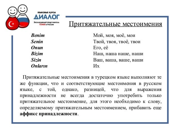 Местоимения в турецком языке таблица
