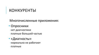 КОНКУРЕНТЫ
Многочисленные приложения:
• Опросники
-нет диагностики
-платные большей частью
• «Диагносты»
-нормально не работают
-платные
 