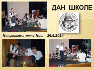 ДАН ШКОЛЕ
Позориште лутака-Ниш 16.5.2014.
 