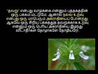 தமிழ் குறுஞ்செய்திகளின் தொகுப்பு 16ம் பாகம்